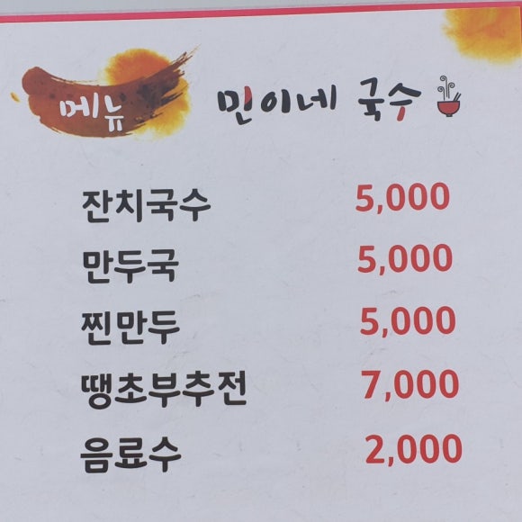 민이네국수 이미지