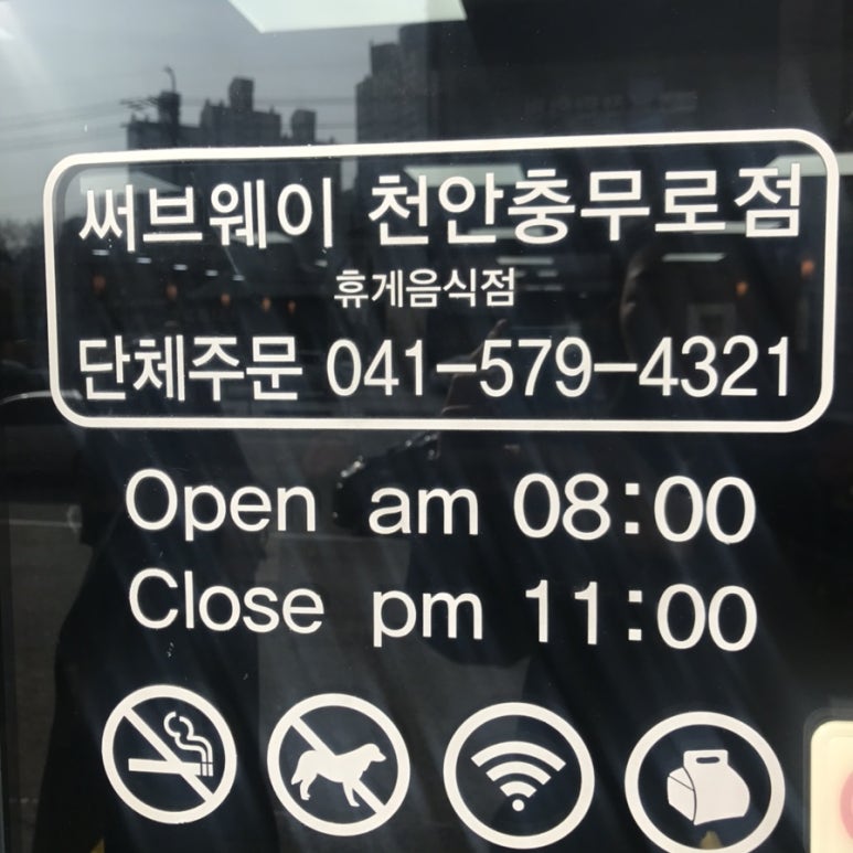 써브웨이천안충무로점 이미지