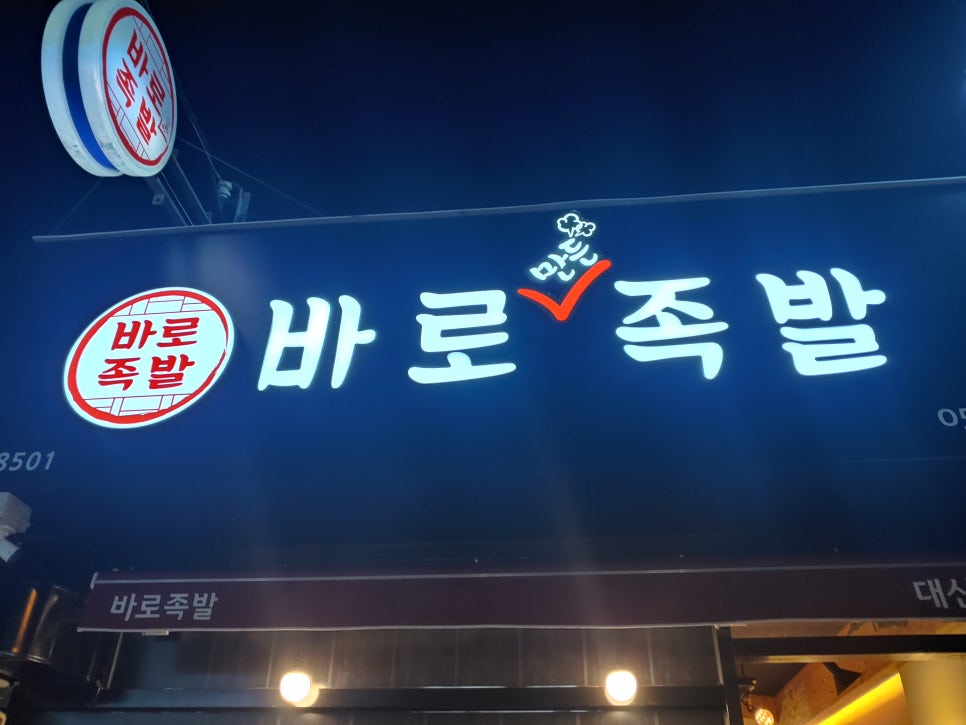 바로족발 이미지