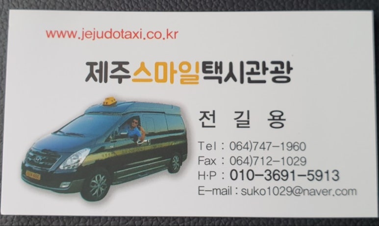 제주스마일택시관광 이미지