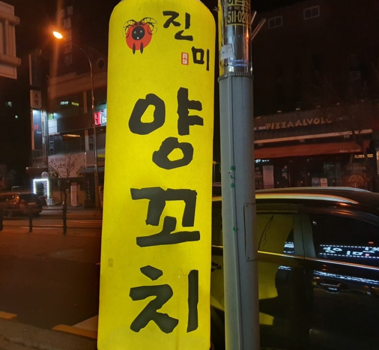 진미양꼬치훠궈 이미지