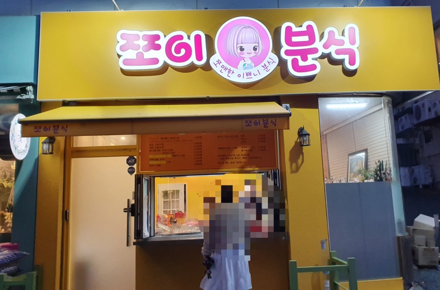 쪼이분식 이미지