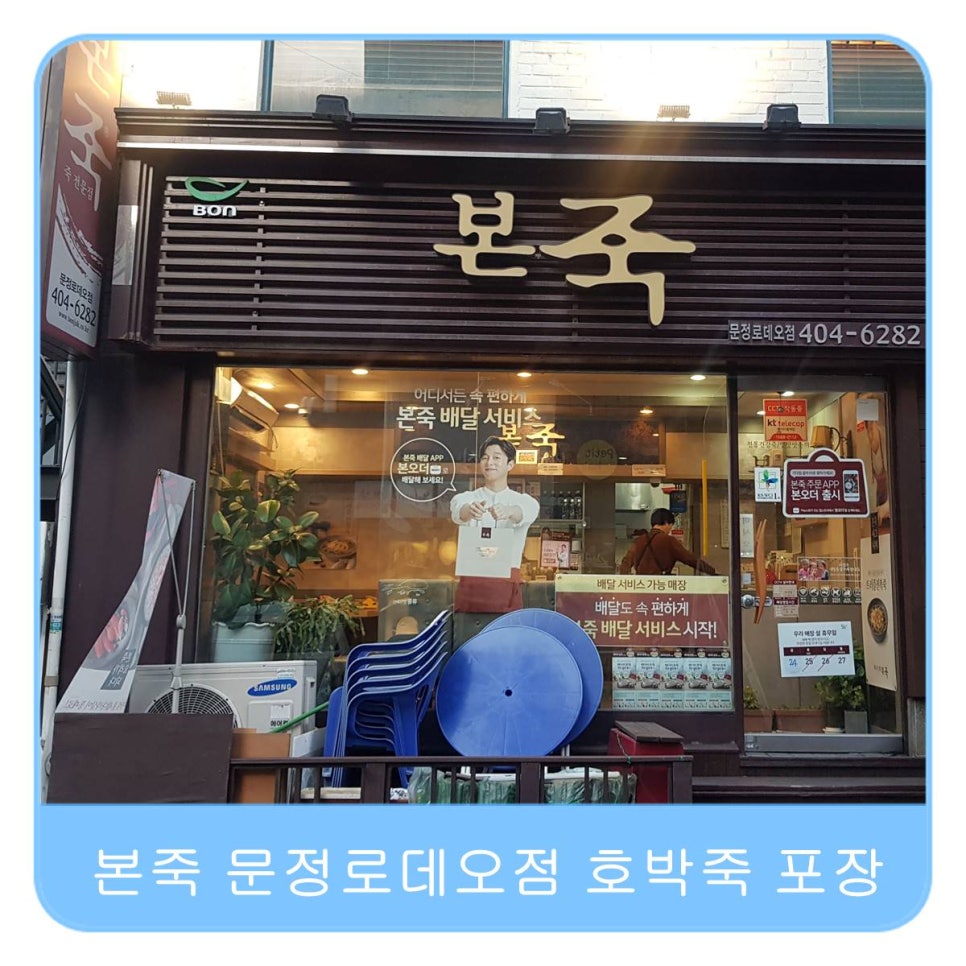 본죽(문정로데오점) 이미지