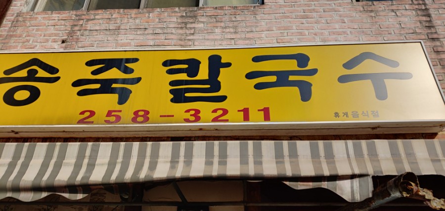 송죽칼국수 이미지