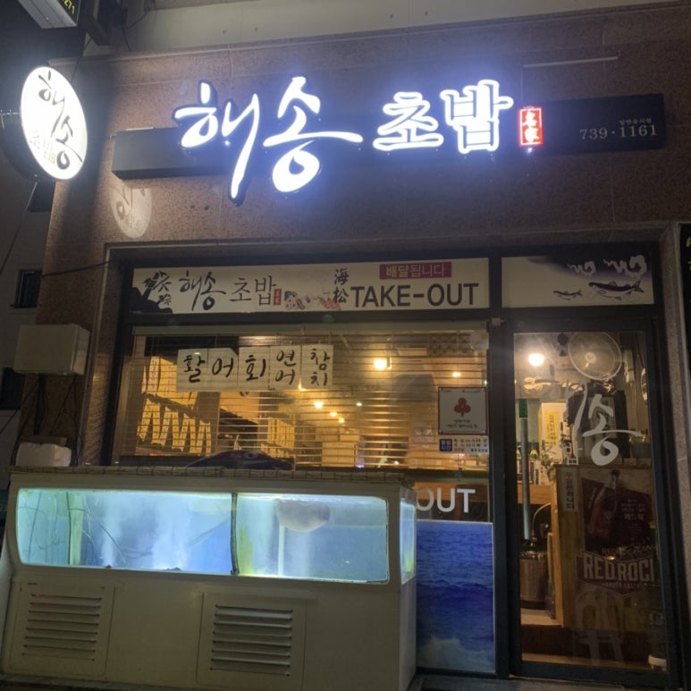 해송초밥 이미지