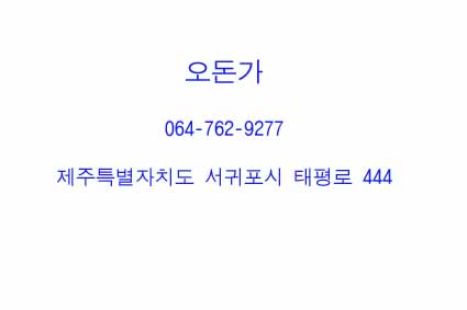 오돈가 이미지