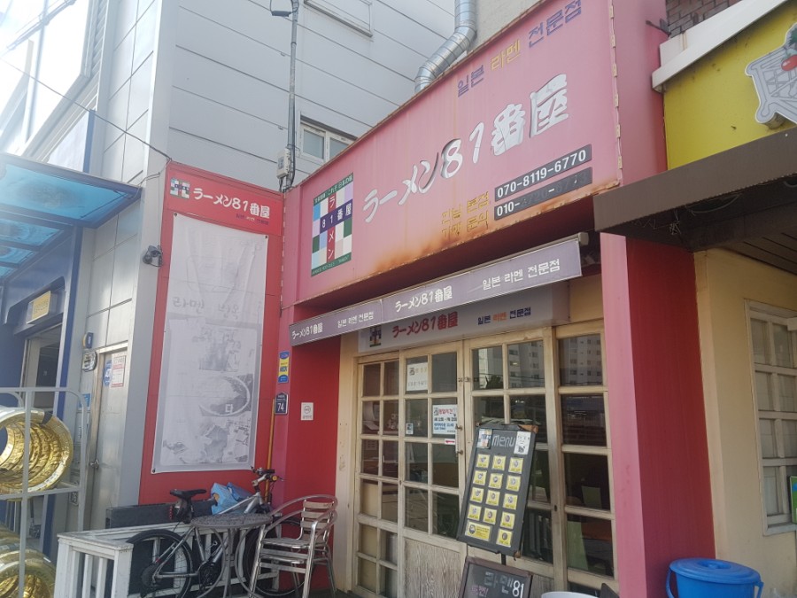 라멘81번옥 이미지