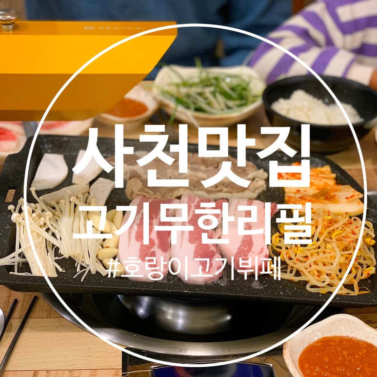 호랑이고기뷔페 이미지