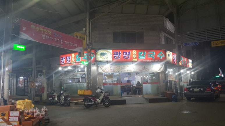 광명홍두께칼국수 이미지