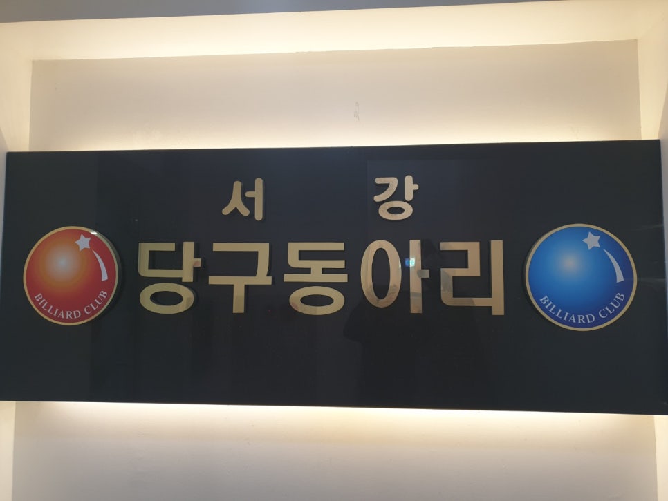 동아리당구장 이미지