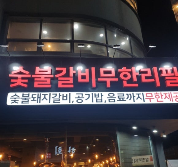 명륜진사갈비함안 이미지