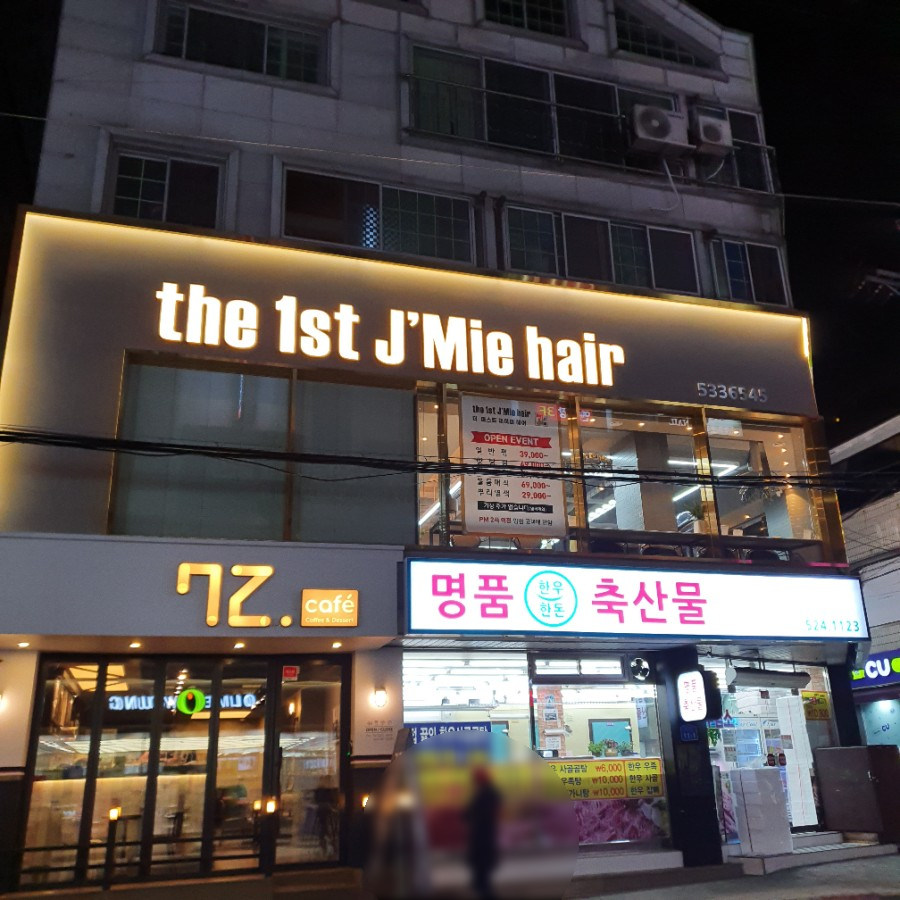 더퍼스트제이미헤어 이미지