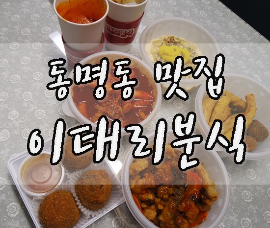 이태리 분식 이미지