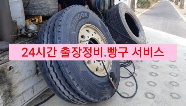 대형화물차출장빵구;24시출장정비;전차종타이어 이미지