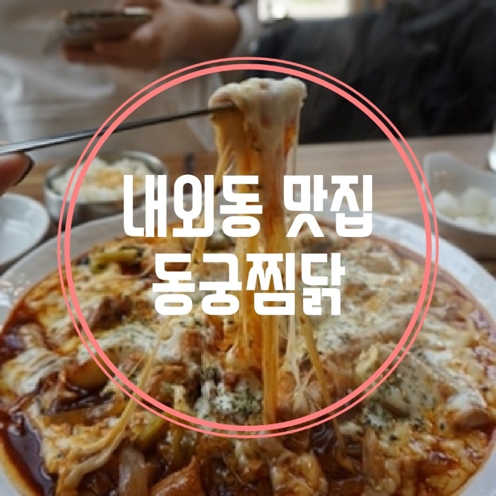 동궁찜닭 김해내외점 이미지