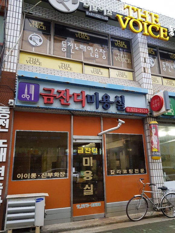 금잔디미용실 이미지