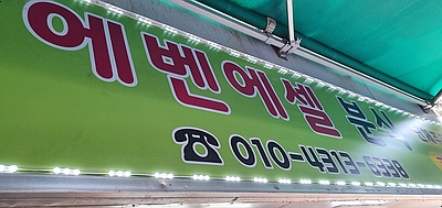 에벤에셀분식 이미지