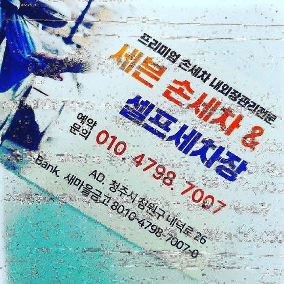 세븐세차장 이미지