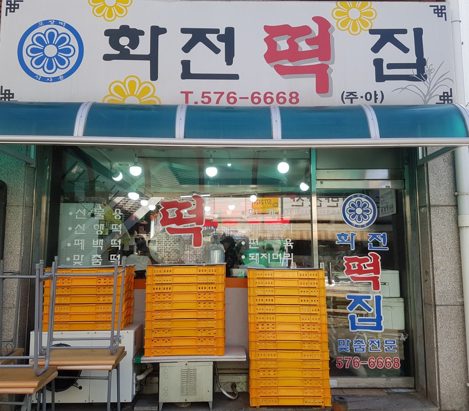 화전떡집 이미지