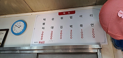에벤에셀분식 이미지