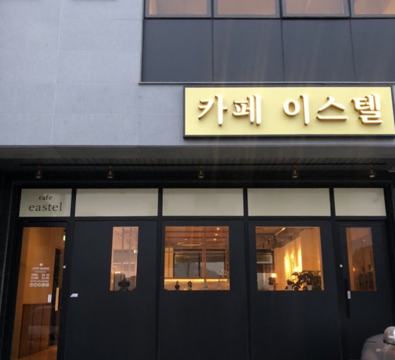 카페 이스텔 이미지