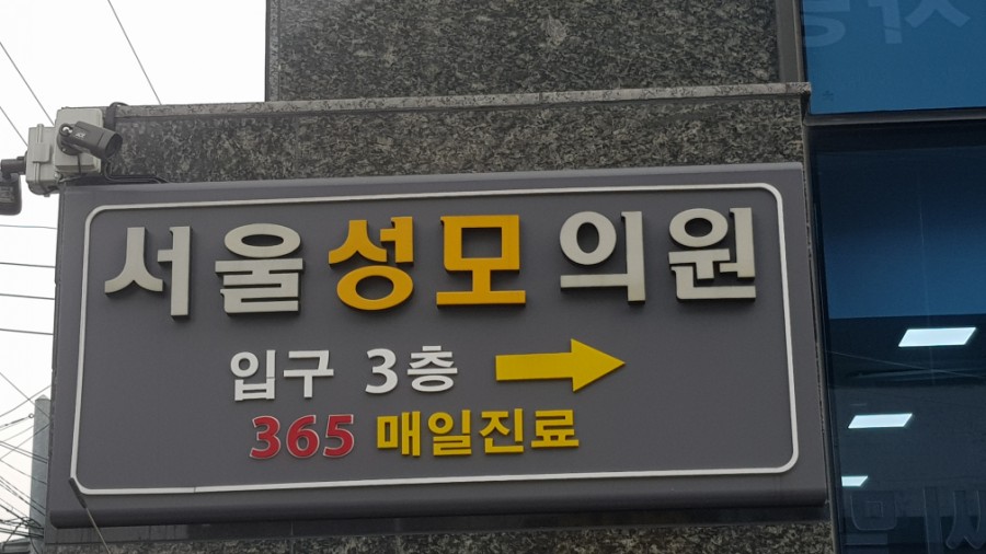 서울성모의원 이미지