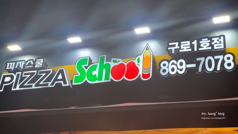 피자스쿨대림 이미지