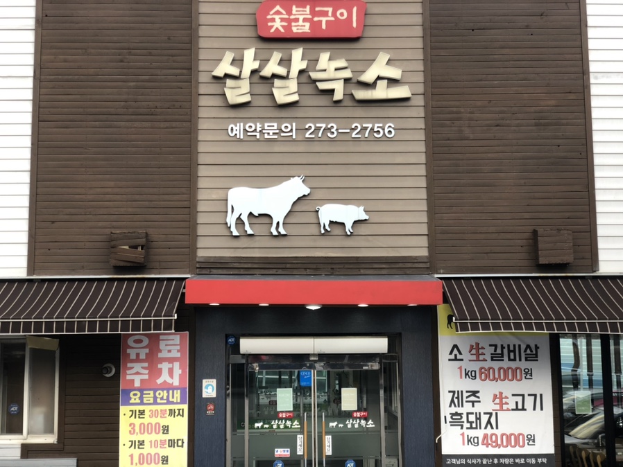 살살녹소 이미지