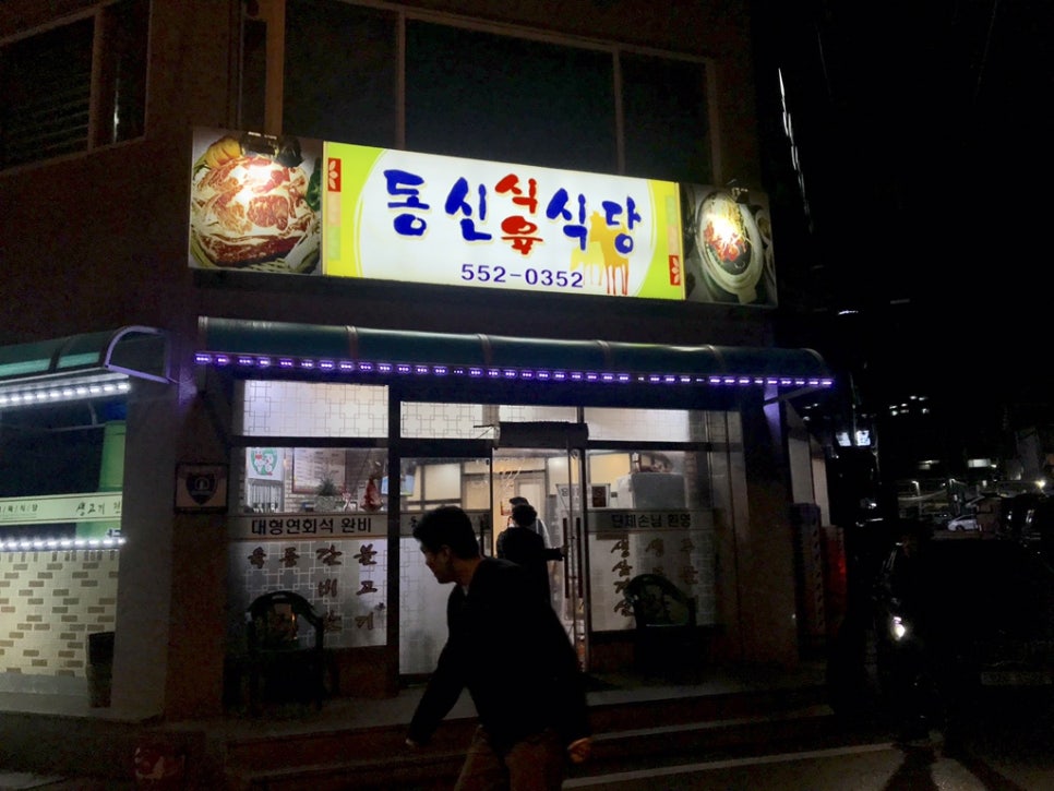 동신식육식당 이미지