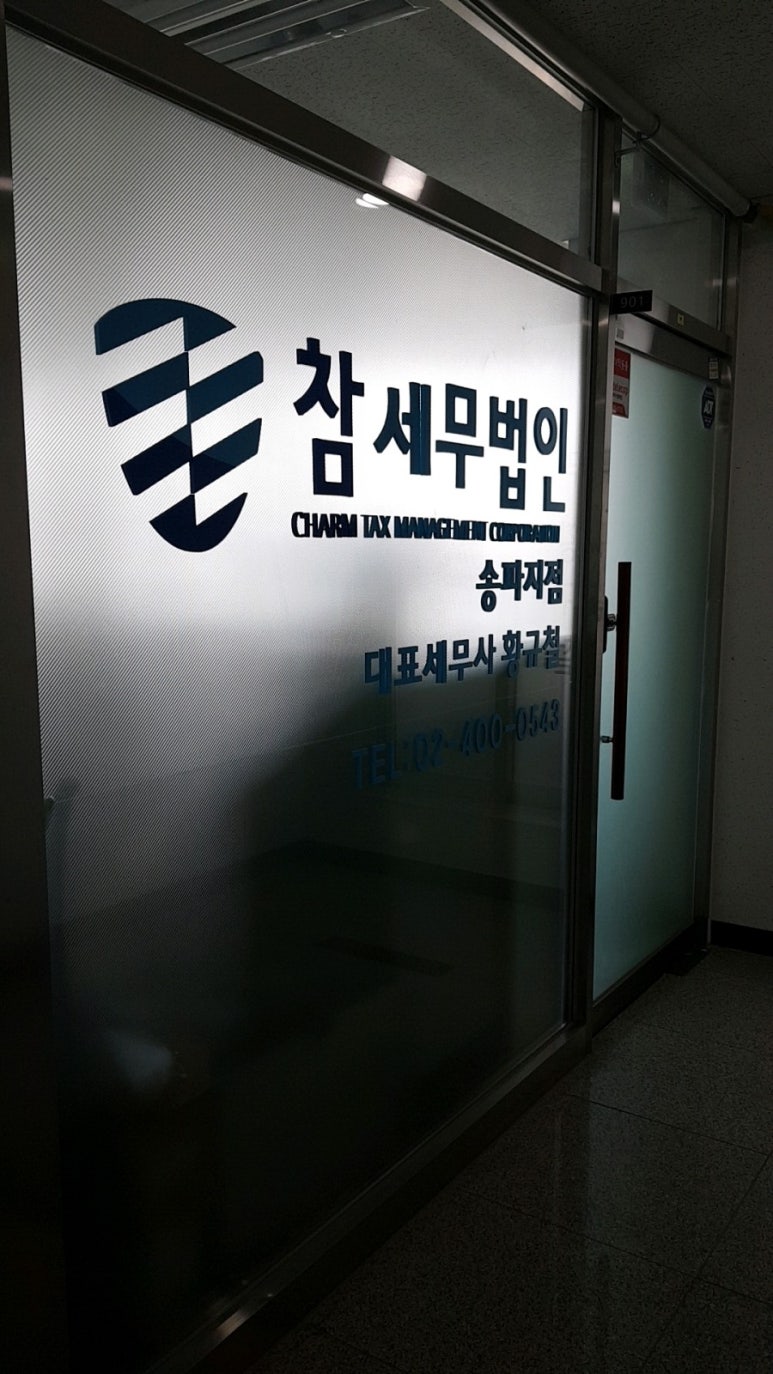 문정세무법인 이미지