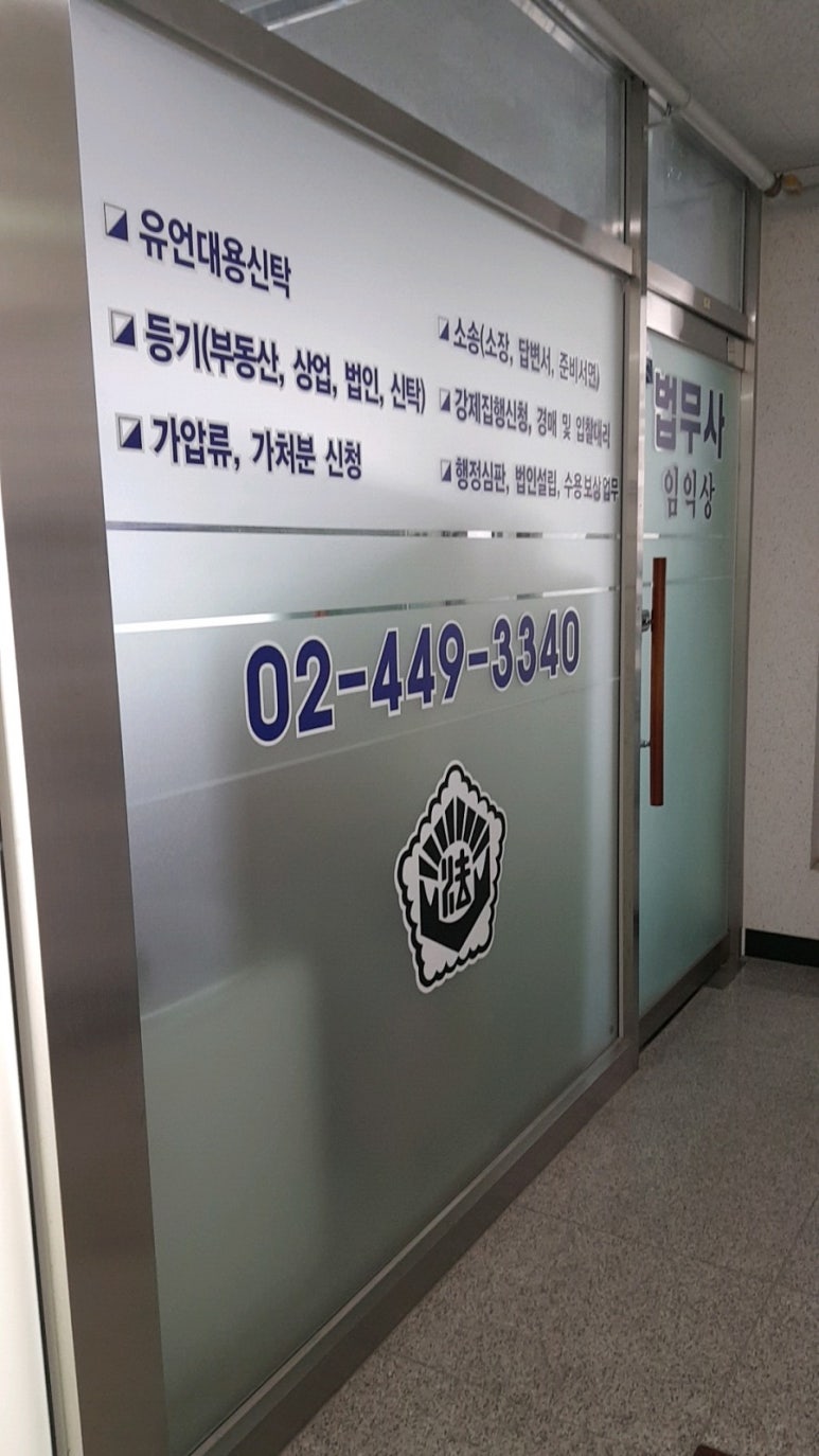 임익상법무사사무소 이미지