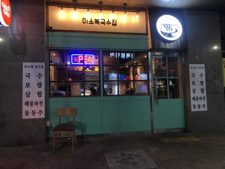 미소복국수집 이미지