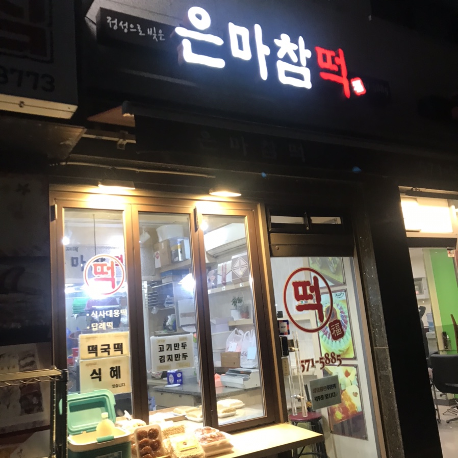 은마참떡 이미지