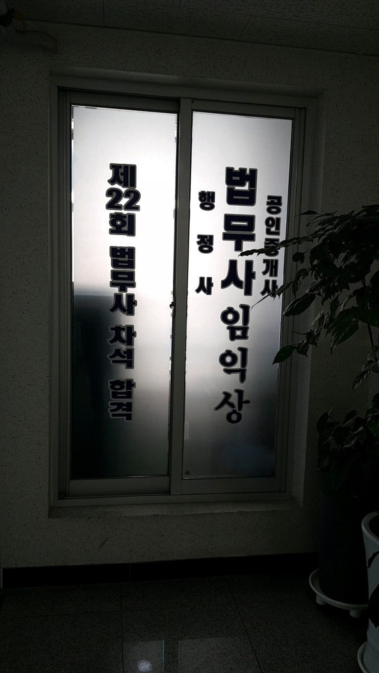임익상법무사사무소 이미지