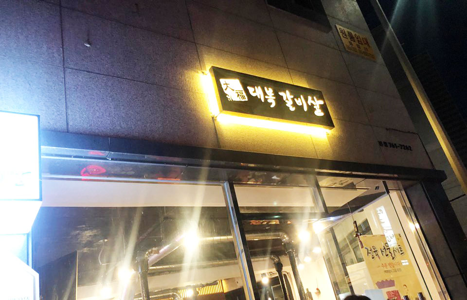 대복갈비살 이미지
