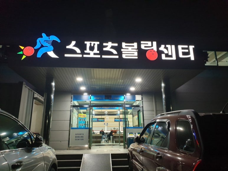 신탄진볼링센타 이미지