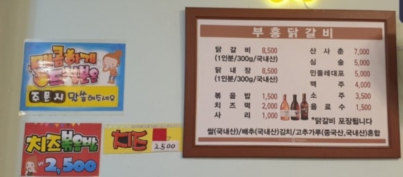 부흥닭갈비 이미지
