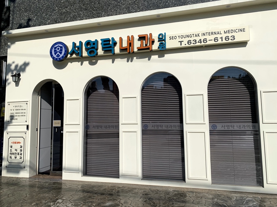 서영탁내과의원 이미지