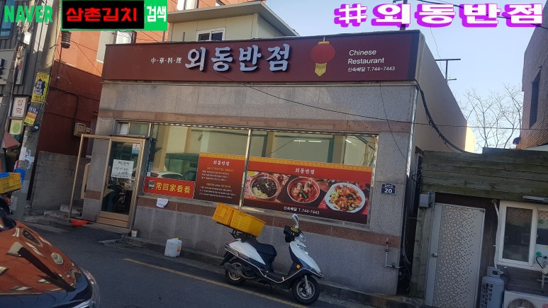 외동반점 이미지
