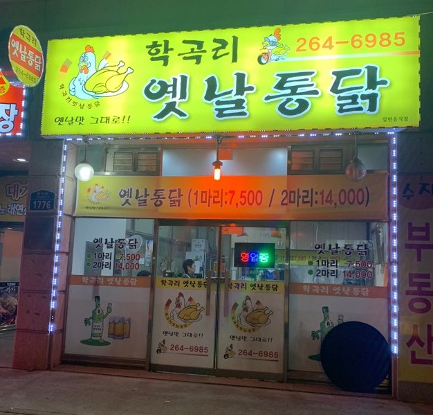 학곡리옛날통닭 이미지
