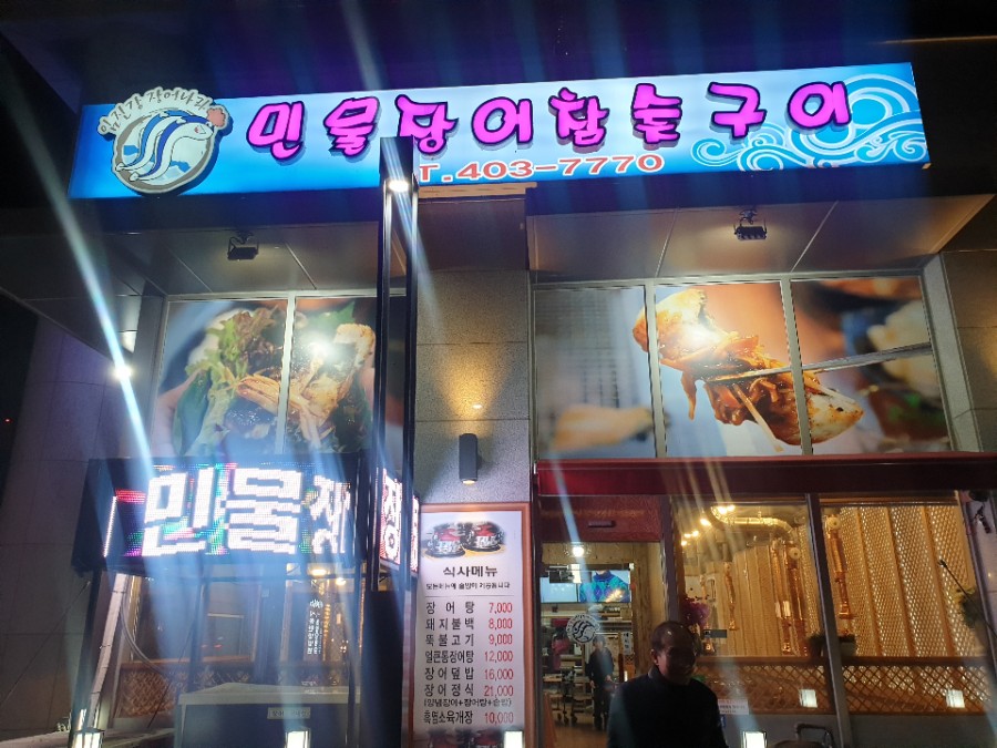 임진강민물장어직판장 이미지