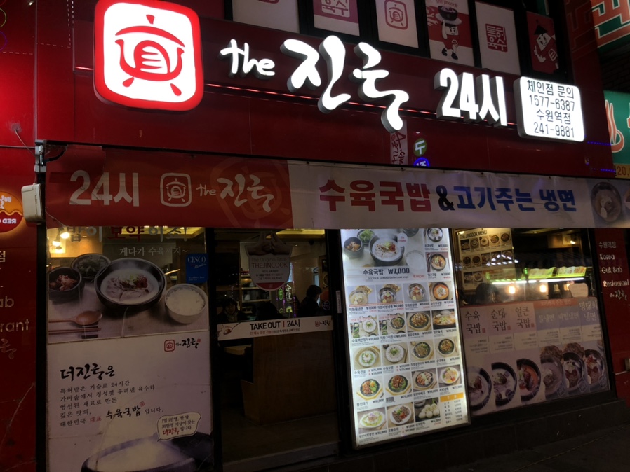 더 진국 수원역점 이미지