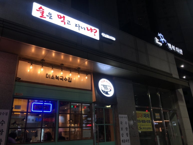 미소복국수집 이미지