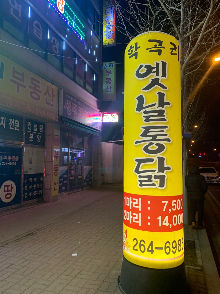 학곡리옛날통닭 이미지