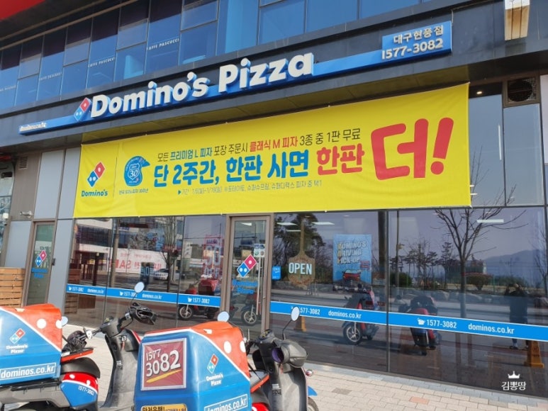 도미노피자현풍점 이미지