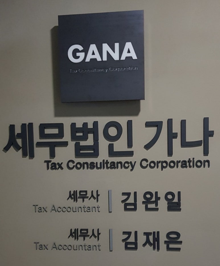 세무법인가나 이미지