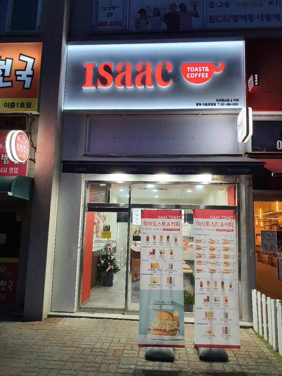 이삭토스트&커피 이미지