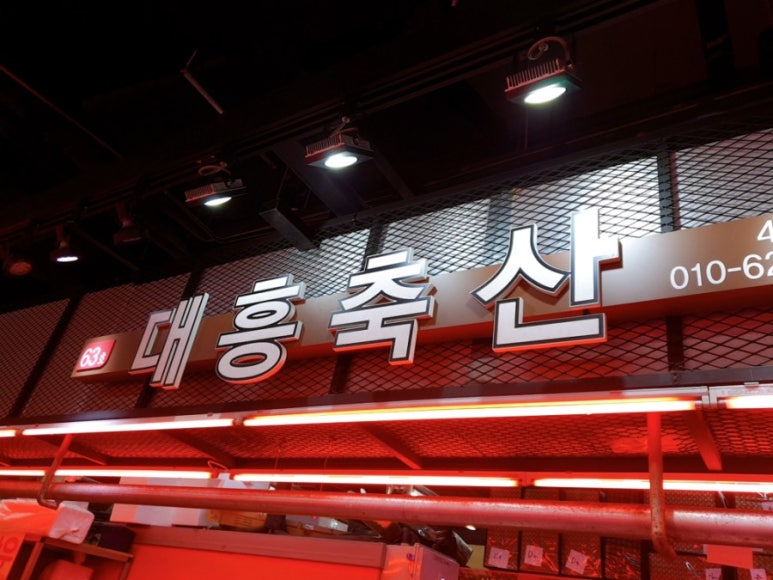 대흥축산 이미지