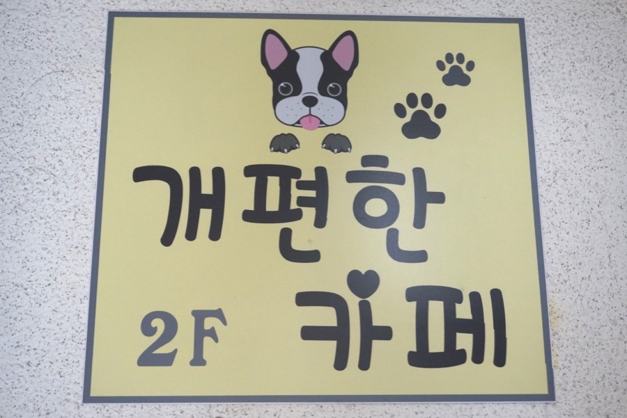 개편한까페 이미지