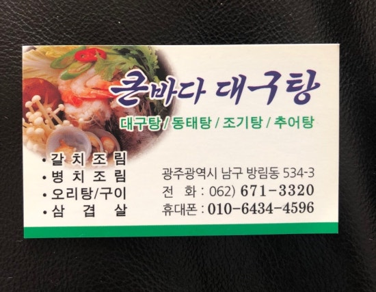 큰바다 대구탕 이미지